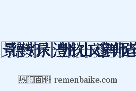 景德传灯录·澧州钦山文邃禅师造句是什么意思的图片